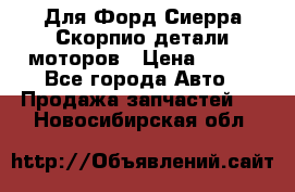 Для Форд Сиерра Скорпио детали моторов › Цена ­ 300 - Все города Авто » Продажа запчастей   . Новосибирская обл.